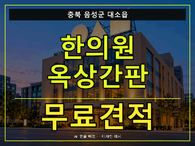 충북 음성군 대소읍 한의원 옥상간판 무료견적 안내 썸네일 · AI 연출 배경