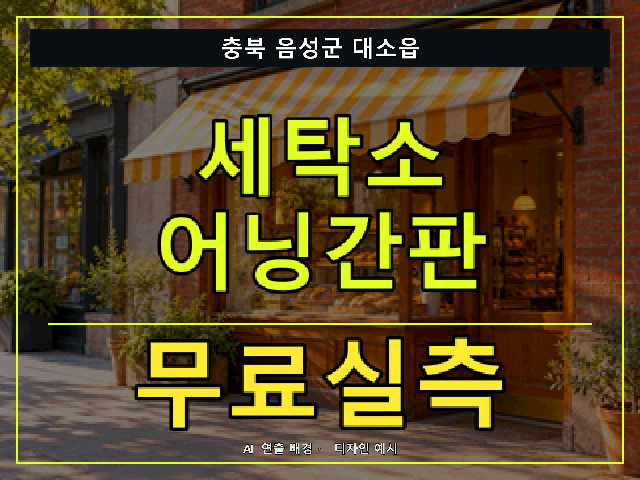 충북 음성군 대소읍 세탁소 어닝간판 무료실측 안내 썸네일 · AI 연출 배경