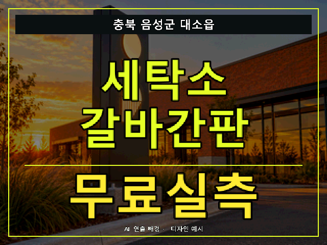 충북 음성군 대소읍 세탁소 갈바간판 무료실측 안내 썸네일 · AI 연출 배경