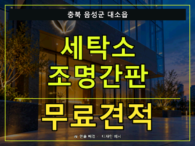 충북 음성군 대소읍 세탁소 조명간판 무료견적 안내 썸네일 · AI 연출 배경