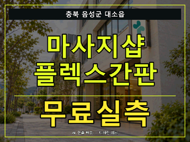 충북 음성군 대소읍 마사지샵 플렉스간판 무료실측 안내 썸네일 · AI 연출 배경