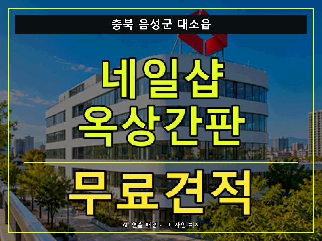 충북 음성군 대소읍 네일샵 옥상간판 무료견적 안내 썸네일 · AI 연출 배경