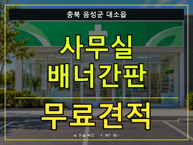충북 음성군 대소읍 사무실 배너간판 무료견적 안내 썸네일 · AI 연출 배경