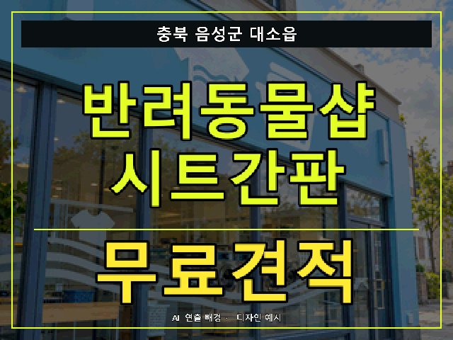 충북 음성군 대소읍 반려동물샵 시트간판 무료견적 안내 썸네일 · AI 연출 배경