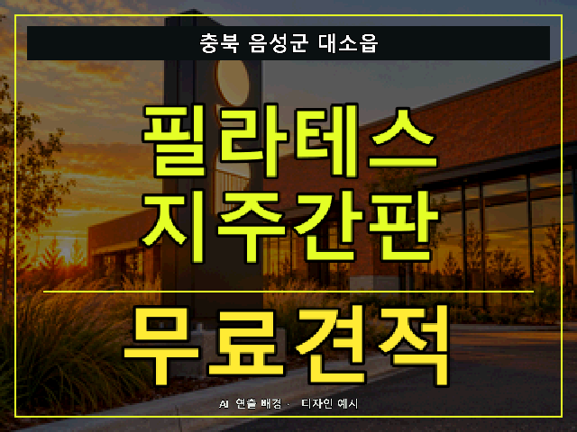 충북 음성군 대소읍 필라테스 지주간판 무료견적 안내 썸네일 · AI 연출 배경