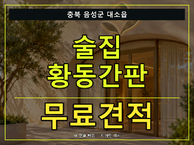 충북 음성군 대소읍 술집 황동간판 무료견적 안내 썸네일 · AI 연출 배경