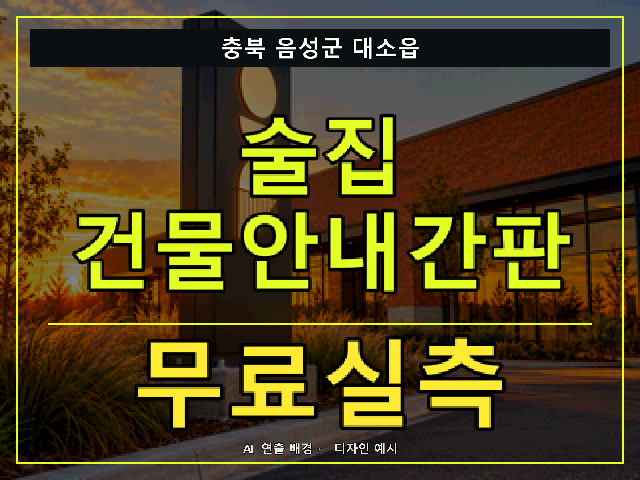충북 음성군 대소읍 술집 건물안내간판 무료실측 안내 썸네일 · AI 연출 배경