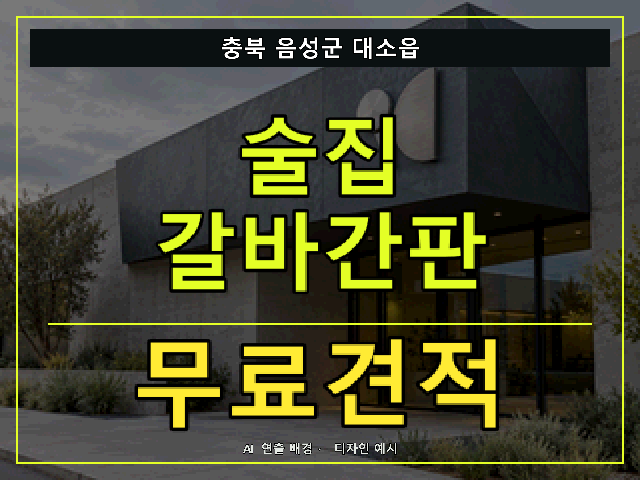 충북 음성군 대소읍 술집 갈바간판 무료견적 안내 썸네일 · AI 연출 배경