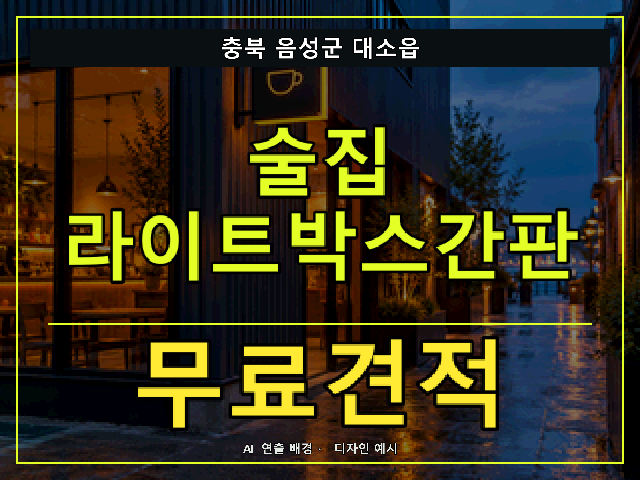 충북 음성군 대소읍 술집 라이트박스간판 무료견적 안내 썸네일 · AI 연출 배경