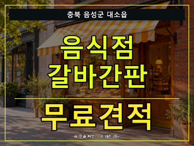 충북 음성군 대소읍 음식점 갈바간판 무료견적 안내 썸네일 · AI 연출 배경