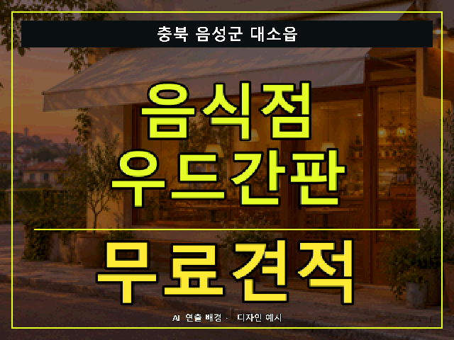 충북 음성군 대소읍 음식점 우드간판 무료견적 안내 썸네일 · AI 연출 배경