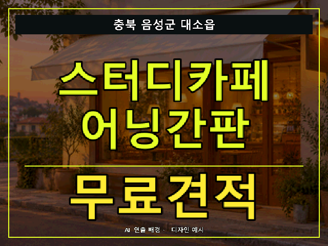 충북 음성군 대소읍 스터디카페 어닝간판 무료견적 안내 썸네일 · AI 연출 배경