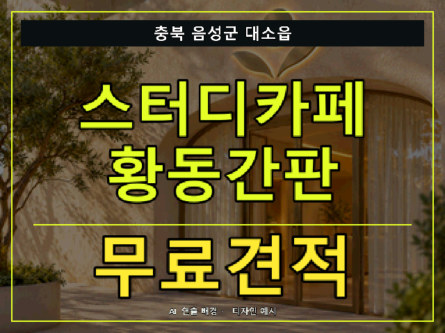 충북 음성군 대소읍 스터디카페 황동간판 무료견적 안내 썸네일 · AI 연출 배경
