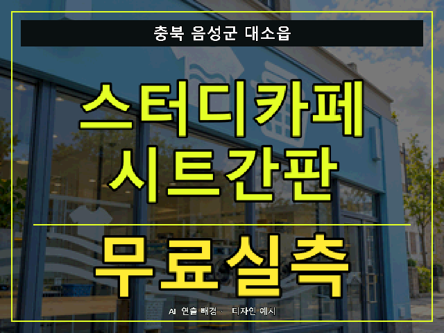 충북 음성군 대소읍 스터디카페 시트간판 무료실측 안내 썸네일 · AI 연출 배경
