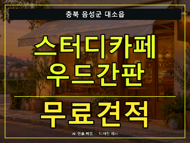 충북 음성군 대소읍 스터디카페 우드간판 무료견적 안내 썸네일 · AI 연출 배경