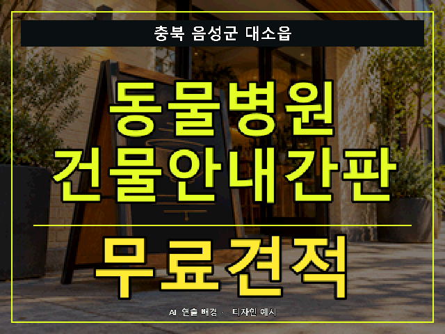 충북 음성군 대소읍 동물병원 건물안내간판 무료견적 안내 썸네일 · AI 연출 배경