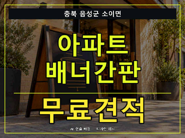 충북 음성군 소이면 아파트 배너간판 무료견적 안내 썸네일 · AI 연출 배경