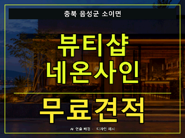 충북 음성군 소이면 뷰티샵 네온사인 무료견적 안내 썸네일 · AI 연출 배경