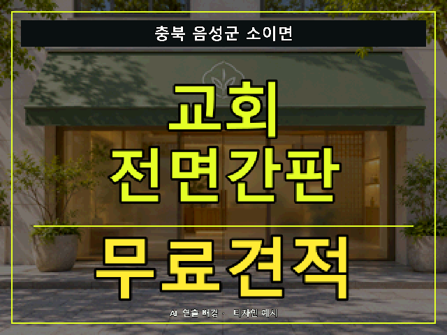 충북 음성군 소이면 교회 전면간판 무료견적 안내 썸네일 · AI 연출 배경