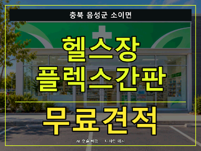 충북 음성군 소이면 헬스장 플렉스간판 무료견적 안내 썸네일 · AI 연출 배경