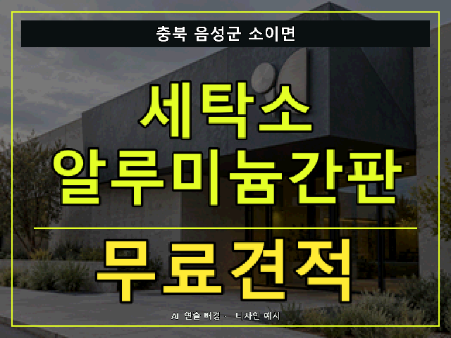 충북 음성군 소이면 세탁소 알루미늄간판 무료견적 안내 썸네일 · AI 연출 배경