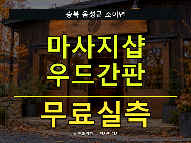 충북 음성군 소이면 마사지샵 우드간판 무료실측 안내 썸네일 · AI 연출 배경