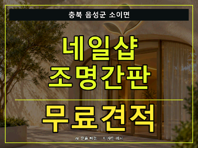충북 음성군 소이면 네일샵 조명간판 무료견적 안내 썸네일 · AI 연출 배경
