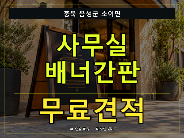 충북 음성군 소이면 사무실 배너간판 무료견적 안내 썸네일 · AI 연출 배경