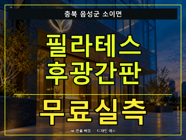 충북 음성군 소이면 필라테스 후광간판 무료실측 안내 썸네일 · AI 연출 배경