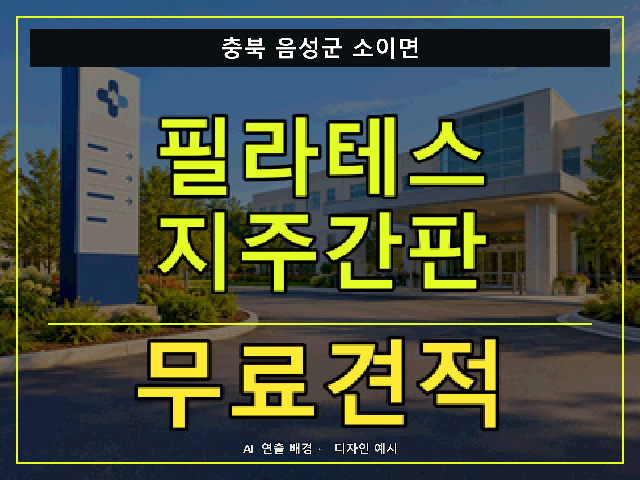 충북 음성군 소이면 필라테스 지주간판 무료견적 안내 썸네일 · AI 연출 배경