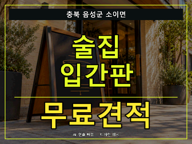 충북 음성군 소이면 술집 입간판 무료견적 안내 썸네일 · AI 연출 배경