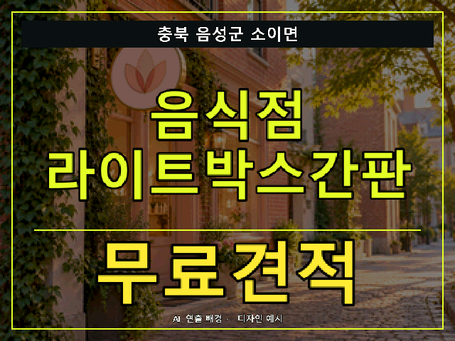 충북 음성군 소이면 음식점 라이트박스간판 무료견적 안내 썸네일 · AI 연출 배경