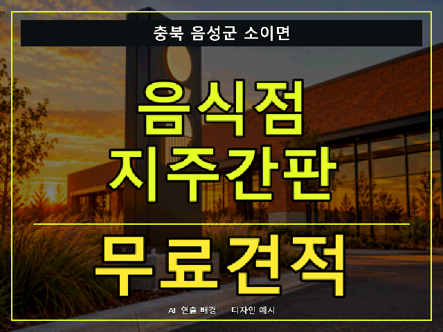 충북 음성군 소이면 음식점 지주간판 무료견적 안내 썸네일 · AI 연출 배경