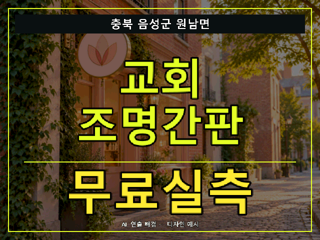충북 음성군 원남면 교회 조명간판 무료실측 안내 썸네일 · AI 연출 배경