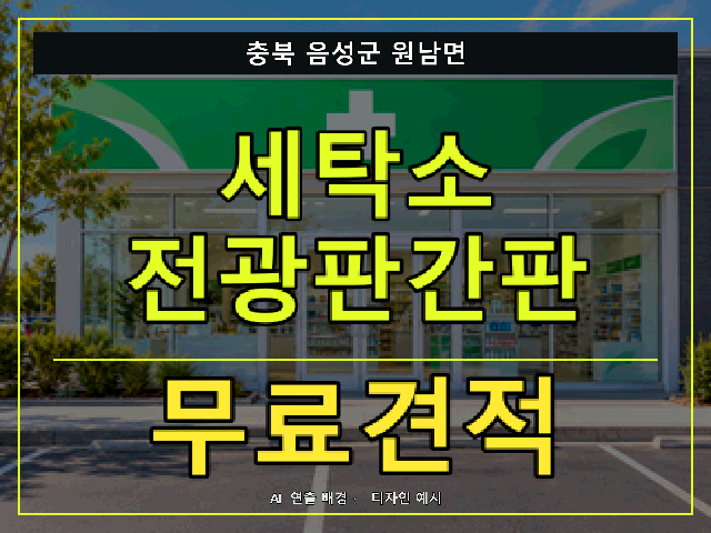 충북 음성군 원남면 세탁소 전광판간판 무료견적 안내 썸네일 · AI 연출 배경