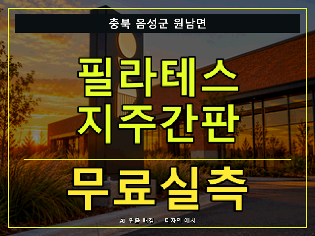 충북 음성군 원남면 필라테스 지주간판 무료실측 안내 썸네일 · AI 연출 배경