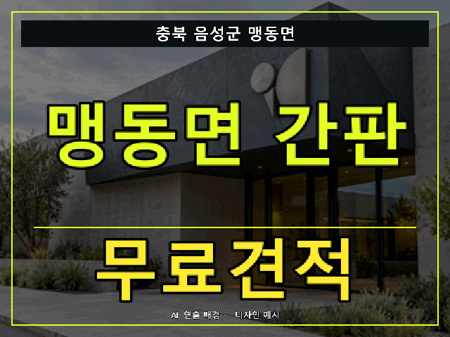 충북 음성군 맹동면 간판 제작 무료견적 안내 썸네일 · AI 연출 배경