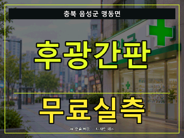 충북 음성군 맹동면 후광간판 무료실측 안내 썸네일 · AI 연출 배경