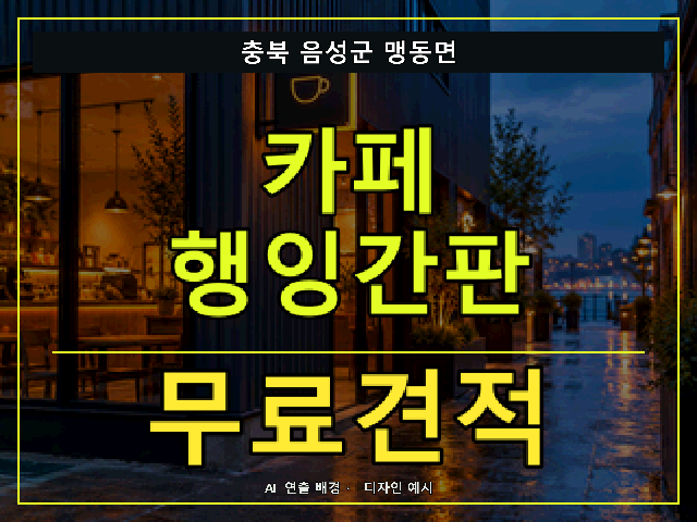 충북 음성군 맹동면 카페 행잉간판 무료견적 안내 썸네일 · AI 연출 배경