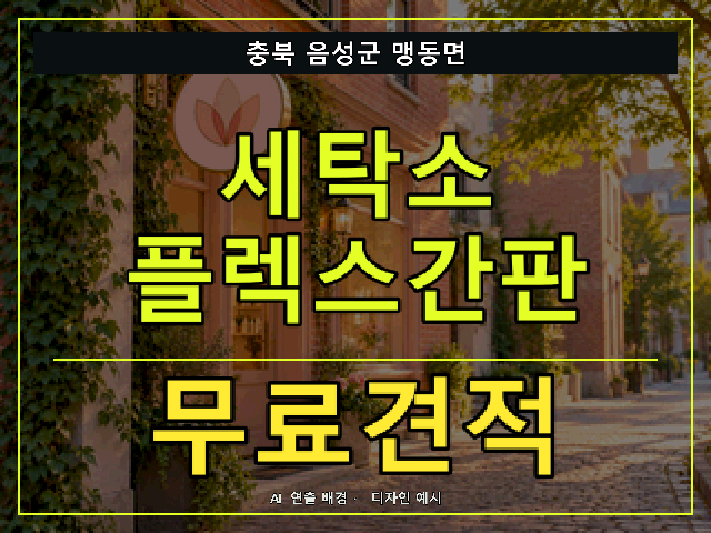 충북 음성군 맹동면 세탁소 플렉스간판 무료견적 안내 썸네일 · AI 연출 배경