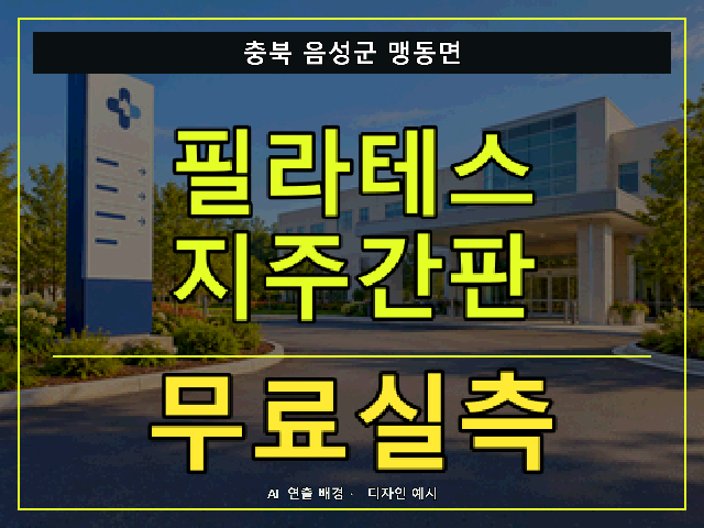 충북 음성군 맹동면 필라테스 지주간판 무료실측 안내 썸네일 · AI 연출 배경