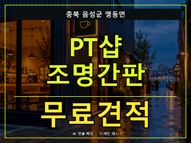 충북 음성군 맹동면 PT샵 조명간판 무료견적 안내 썸네일 · AI 연출 배경