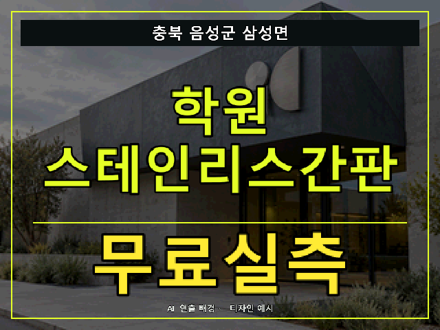 충북 음성군 삼성면 학원 스테인리스간판 무료실측 안내 썸네일 · AI 연출 배경