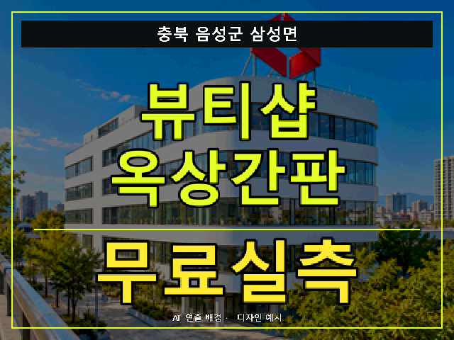 충북 음성군 삼성면 뷰티샵 옥상간판 무료실측 안내 썸네일 · AI 연출 배경