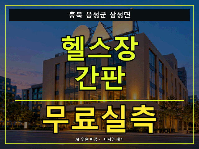 충북 음성군 삼성면 헬스장 간판 무료실측 안내 썸네일 · AI 연출 배경