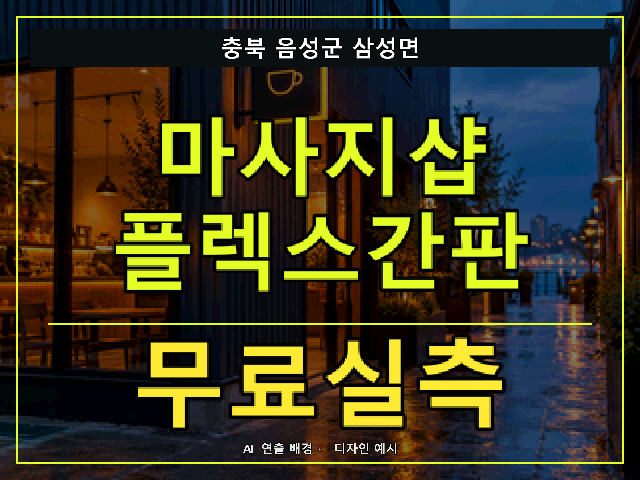 충북 음성군 삼성면 마사지샵 플렉스간판 무료실측 안내 썸네일 · AI 연출 배경