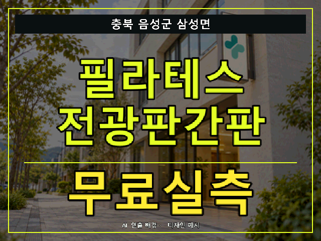 충북 음성군 삼성면 필라테스 전광판간판 무료실측 안내 썸네일 · AI 연출 배경