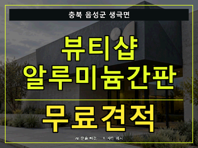 충북 음성군 생극면 뷰티샵 알루미늄간판 무료견적 안내 썸네일 · AI 연출 배경