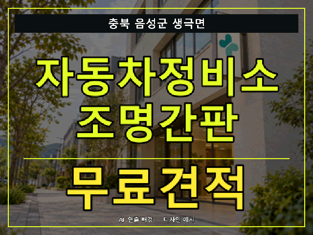 충북 음성군 생극면 자동차정비소 조명간판 무료견적 안내 썸네일 · AI 연출 배경
