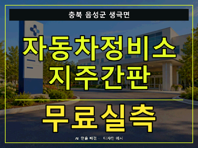 충북 음성군 생극면 자동차정비소 지주간판 무료실측 안내 썸네일 · AI 연출 배경